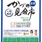 鹿角を代表する事業所のモノとワザが集結する「かづの産業見合市2013」が11月15日（金）開催されます。