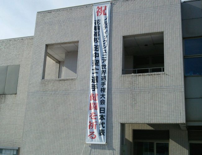 花輪高校の田中聖土さんが日本代表さ選ばいでらす。