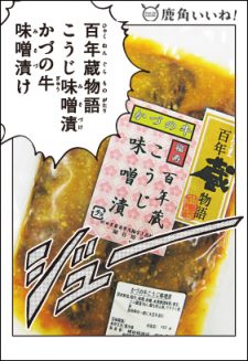 百年蔵物語こうじみそ漬け鹿角牛味噌漬け 細谷精肉店