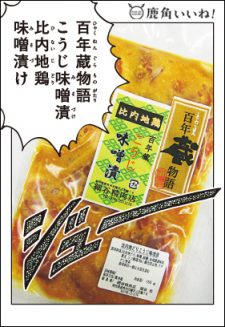 百年蔵物語こうじみそ漬け比内地鶏味噌漬け 細谷精肉店