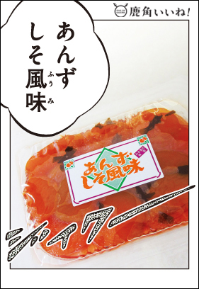 あんずしそ風味。（有）刈谷食品