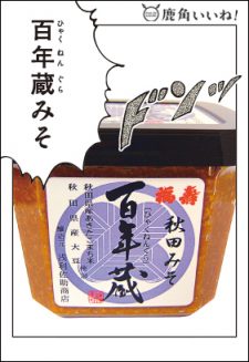 百年蔵みそ（500g） (株)浅利佐助商店