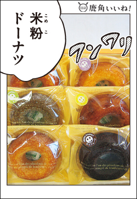 米粉ドーナツ（4個入り）。御菓子司小田