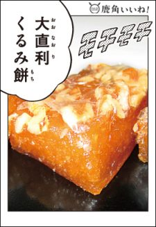 大直利　くるみ餅 石川菓子店