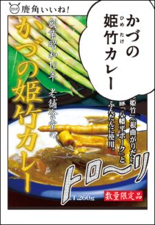 かづの姫竹カレー 平和軒