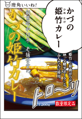 かづの姫竹カレー。平和軒