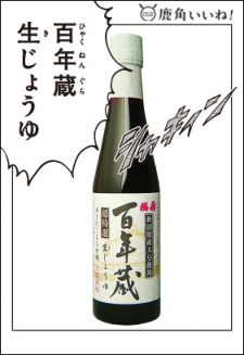 百年蔵生じょうゆ（300ml） (株)浅利佐助商店