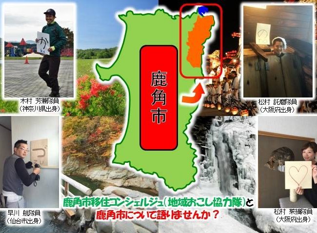 秋田県鹿角市移住フェアｉｎ移住交流ガーデンが開催されるす！